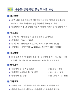 1-16 대봉동(김광석길)공영주차장 조성