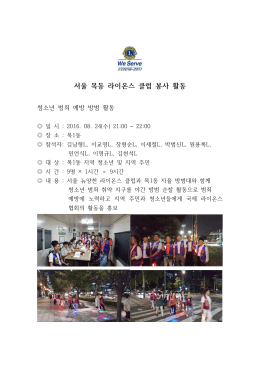서울 목동 라이온스 클럽 봉사 활동 - 354-D지구