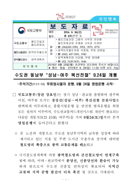 수도권 동남부 성남_여주 복선전철 9.24일 개통(철도건설과 등).
