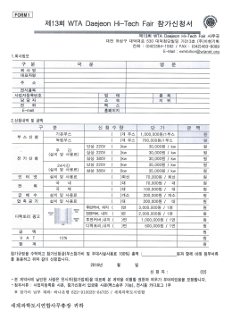 Page 1 /金) 제13회 WTA Daejeon Hi-Tech Fair 참가신청서 | .
