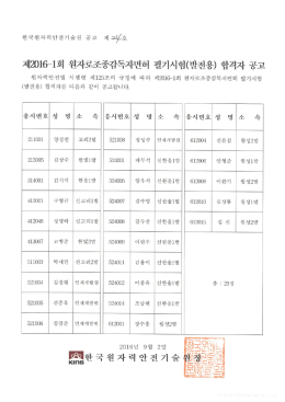 제2016-1회 원자로조종감독자면허 필기시험(발전용)