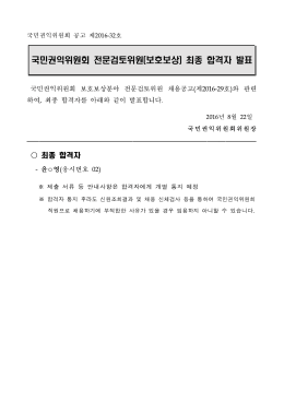 160822 국민권익위원회 전문검토위원(보호보상) 최종 합격자 발표.hwp