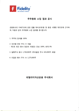 주주총회 소집 결과