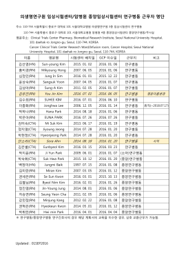 의생명연구원 임상시험센터/암병원 종양임상시험센터 연구병동