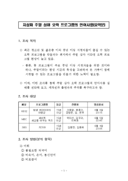 Page 1 지상I가 주말 심0 오락 프로그램의 언어사용요약문) 취지에서