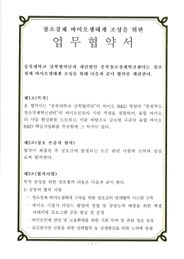 Page 1 과 같이 협약 - 바이오 기업가 마 다. 해 위 을 성 조 계 태 생 오