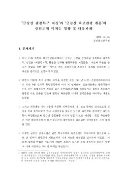 Page 1 대응과제` I 大 는 영 도에 미치 강원 2()()2. 12. 2(). 문제제기 1