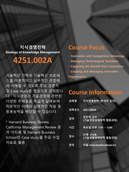 지식경영전략 Strategy of Knowledge Management Course Focus