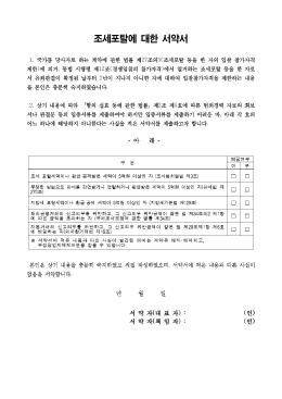 조세포탈에 대한 서약서
