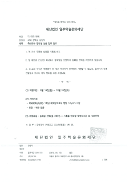 Page 1 3. 귀 교의 우수한 학생들이 당 재단 국내학/사 장학생에 지원할
