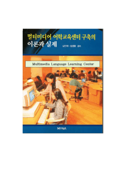 Page 1 멀티미디어 어학교육센터 구축의 이론과 실제 김만석