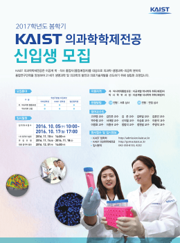 2017 봄학기 의과학학제전공 - KAIST GSMSE 의과학대학원