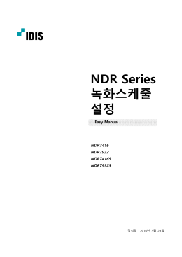 NDR Series 녹화스케줄 설정