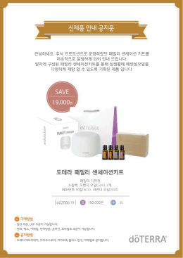 (2016-09-19) 패밀리 센세이션키트 판매 안내