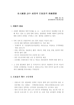 Page 1 金大統領 說方中成果와 I原 1998. 1 (). 19. 강원개발연구원