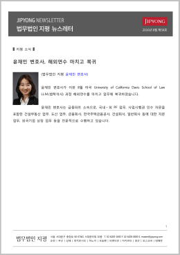 윤재민 변호사, 해외연수 마치고 복귀