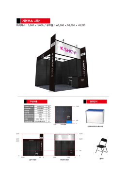 Page 1 | ||기본부스 사양 파이텍스 : 3,000 x 3,000 / 구조물 : W3,000 x
