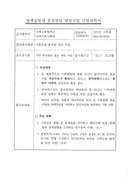 Page 1 (044-215-8752) 기타 중점관리 필요 판단 사업 || (5)사업기간