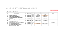 한국국제품질학교 2013 10월 - 11월 교육과정안내