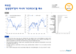 외국인 `삼성전자`만이 아니라 `KOREA`를 매수