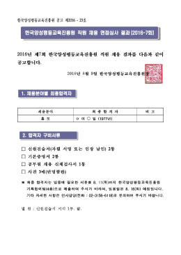 한국양성평등교육진흥원 직원 채용 면접심사 결과 회 (2016