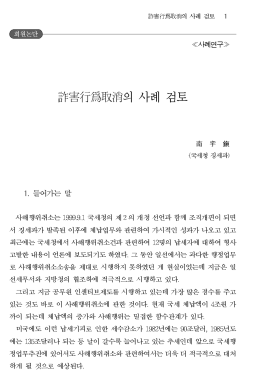 詐害行爲取消의 사례 검토