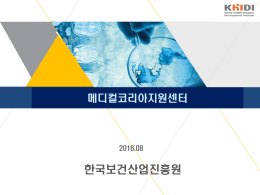 슬라이드 1 - KHIDI 한국보건산업진흥원