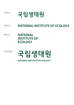 로고타입 - 국립생태원