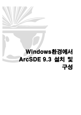 Windows환경에서 ArcSDE 9.3 설치 및 구성