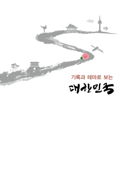 기록과 테마로 보는