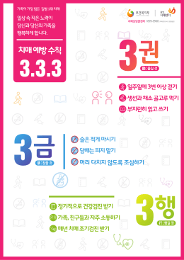 치매예방수칙3.3.3 포스터