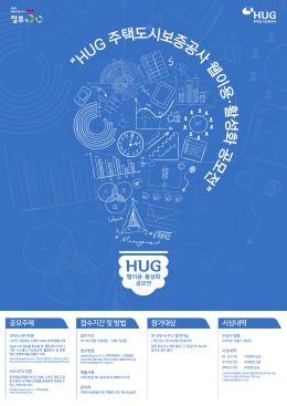 1. HUG 웹 활성화를 위한 공모전 포스터