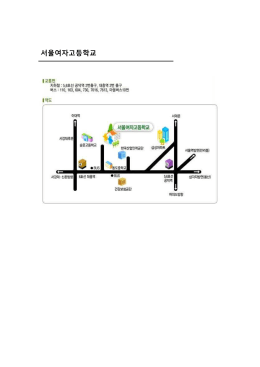 서울여자고등학교