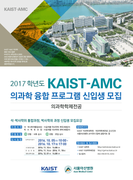 포스터 (2017) 2017 봄학기 KAIST-AMC