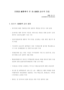 Page 1 合意 金大統領 說方田 의 본 禮學)에서 s 1998. 1 (). 12. 강원