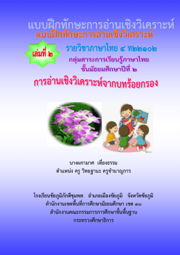 แบบฝึกทักษะการอ่านเชิงวิเคราะห์ เล่มที่2 รายวิชาภาษาไทย 4 ท 22102