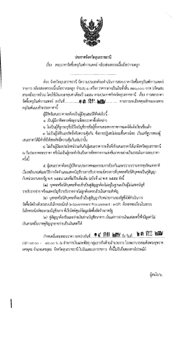 Page 1 ประกาศจังหวัดอุบลราชธานี เรือง สอบราคาจัดซื่อครุภัณฑ์การแพทย์