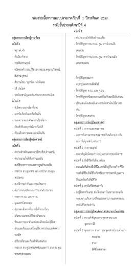 ขอบข่ายเนื้อหาการสอบปลายภาคเรียนที่ 1 ปีการศ