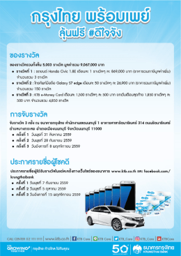 ประกาศรายชื่อผู้โชคดี กรุงไทย พร้อมเพย์ ลุ้นฟรี #ดีใจจัง
