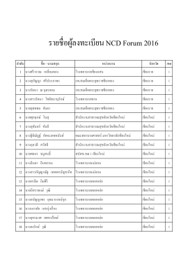 1. ประกาศรายชื่อผู้ลงทะเบียน การประชุม NCD Forum 2016