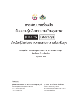 การพัฒนาเครื่องมือ Book Health Literacy edited