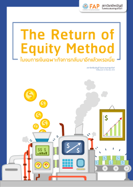 บทความ The Return of Equity Method ในในงบการเงิน
