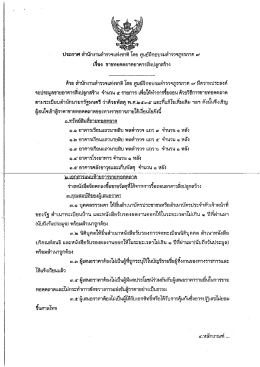 ประกาศ สำนักงานตำรวจแห่งชาติ โดย ศูนย์ฝึกอบรมตำรวจภูธรภาค 7 เรื่อง