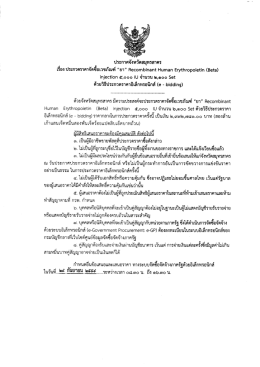 ประกาศประกวดราคาโครงการจัดซื้อยา Recombinant Human Erythropoietin