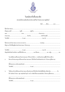 ดาวโหลดใบสมัครสมาชิกสมาคมฯ - สมาคมแบดมินตันแห่งประเทศไทย ใน