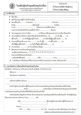 ใบสมัครผู้ขอรับทุนสนับสนุนโรงเรียน