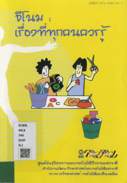 จีโนม เรื่องที่ทุกคนควรรู้