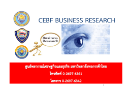 cebf business research - ศูนย์ พยากรณ์ เศรษฐกิจ และ ธุรกิจ
