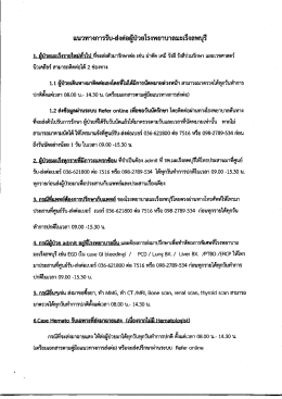 แนวทางการรับ-ส่งต่อผู้ป่วย