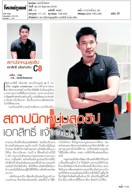 สถาปนิกหนุ่มสุดฮิป เอกสิทธิ์ แจ้งอ่างหิน